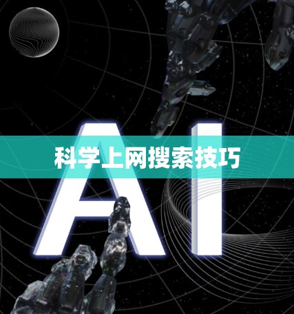 科学上网搜索技巧 科学上网搜索技巧