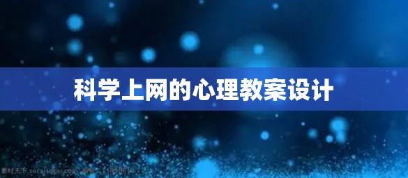 科学上网的心理教案设计