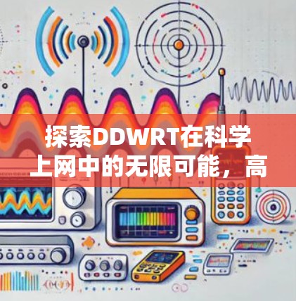 探索DDWRT在科学上网中的无限可能，高效传输与高效计算