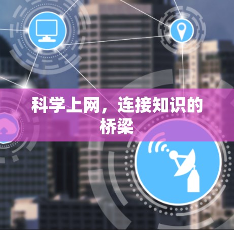 科学上网,连接知识的桥梁 科学上网,连接知识的桥梁