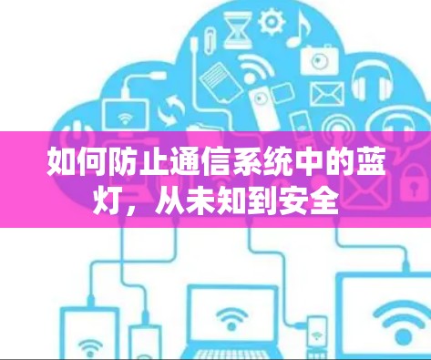 如何防止通信系统中的蓝灯，从未知到安全