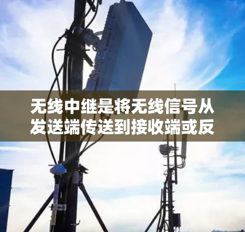 无线中继是将无线信号从发送端传送到接收端或反之的设备，也称为中继节点。在科学上网中，无线中继可以用于连接高分辨率设备，优化数据传输，尤其是视频和音频内容。以下是关于无线中继和科学上网的详细分析