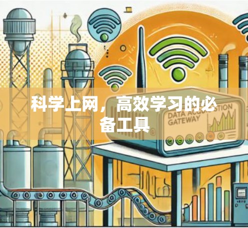 科学上网，高效学习的必备工具