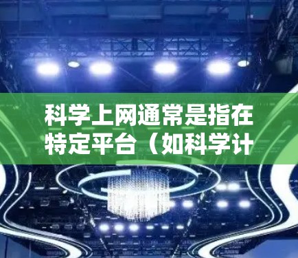 科学上网通常是指在特定平台（如科学计算器、科学计算器软件、科学计算工具等）上进行的计算或学习。如果您的问题涉及科学上网的月付费用或使用方式，请提供更多信息，以便我更好地帮助您
