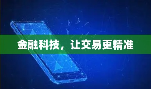 金融科技，让交易更精准