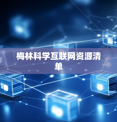 梅林科学互联网资源清单