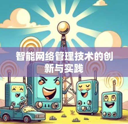智能网络管理技术的创新与实践 智能网络管理技术的创新与实践