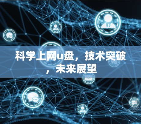 科学上网u盘，技术突破，未来展望