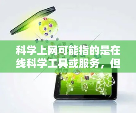 科学上网可能指的是在线科学工具或服务，但具体是否收费取决于服务的类型和功能。以下是一些常见的在线科学工具及其费用情况