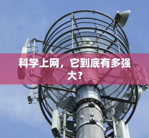 科学上网，它到底有多强大？