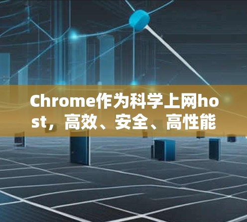 Chrome作为科学上网host，高效、安全、高性能的通信基础设施
