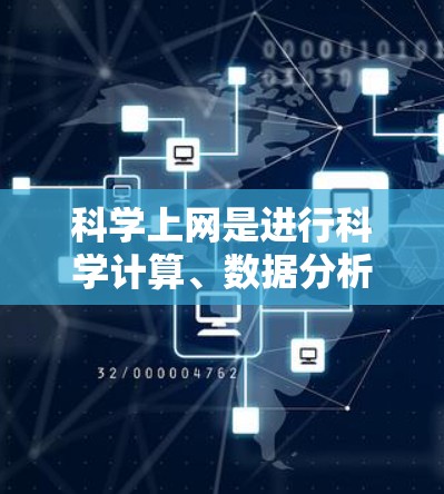 科学上网是进行科学计算、数据分析和图形制作的重要工具,其最佳方案取决于具体需求和应用场景。以下是对科学上网最佳方案的总结 科学上网是进行科学计算、数据分析和图形制作的重要工具,其最佳方案取决于具体需求和应用场景。以下是对科学上网最佳方案的总结