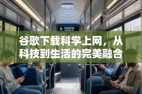 谷歌下载科学上网，从科技到生活的完美融合