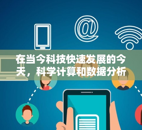 在当今科技快速发展的今天,科学计算和数据分析已经成为科学研究和学习的重要工具。为了满足用户的需求,提供一个免费的科学上网软件是很有必要的。以下是一些推荐的软件,它们各有特点,适合不同的需求 在当今科技快速发展的今天,科学计算和数据分析已经成为科学研究和学习的重要工具。为了满足用户的需求,提供一个免费的科学上网软件是很有必要的。以下是一些推荐的软件,它们各有特点,适合不同的需求
