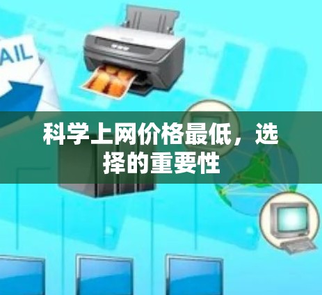 科学上网价格最低,选择的重要性