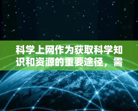 科学上网作为获取科学知识和资源的重要途径，需要综合考虑多个因素以实现高效、安全和便捷的体验。以下是针对科学上网的详细分析和建议