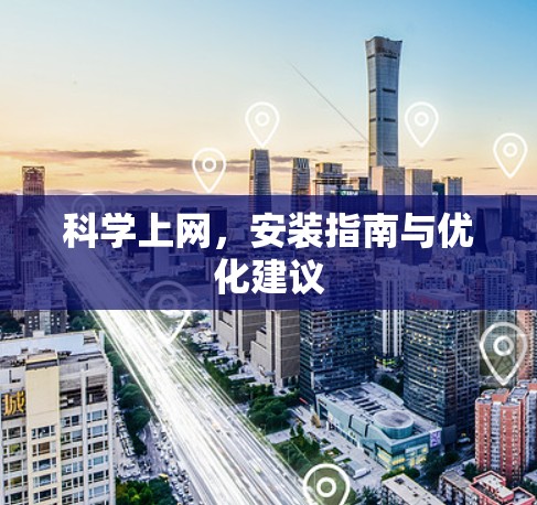 科学上网,安装指南与优化建议