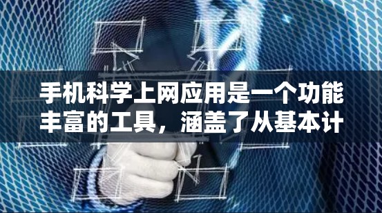 手机科学上网应用是一个功能丰富的工具,涵盖了从基本计算到高级科学计算的多种功能。以下是对其特点和使用建议的综合分析