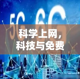 科学上网，科技与免费服务的完美结合