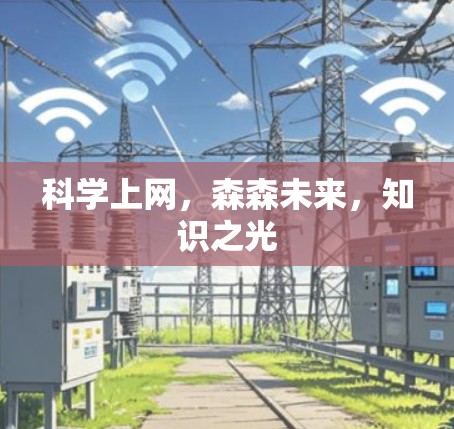 科学上网,森森未来,知识之光