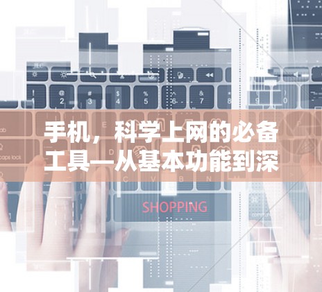 手机，科学上网的必备工具—从基本功能到深度应用