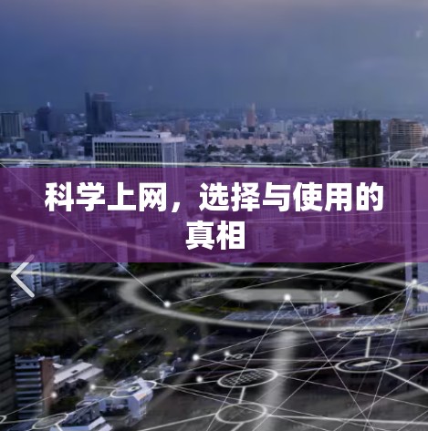 科学上网,选择与使用的真相