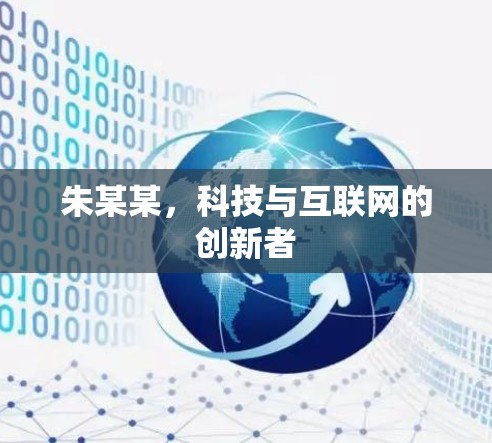 朱某某,科技与互联网的创新者