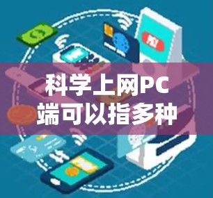 科学上网PC端可以指多种不同的工具，具体取决于用户的使用需求和场景。以下是一些常见的科学计算PC端选项