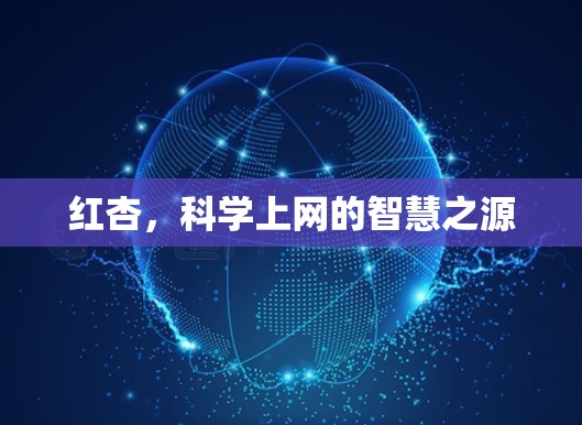 红杏,科学上网的智慧之源