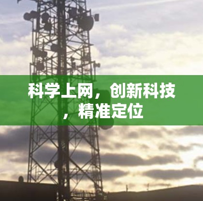 科学上网，创新科技，精准定位