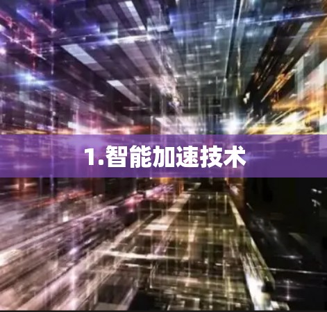 1.智能加速技术