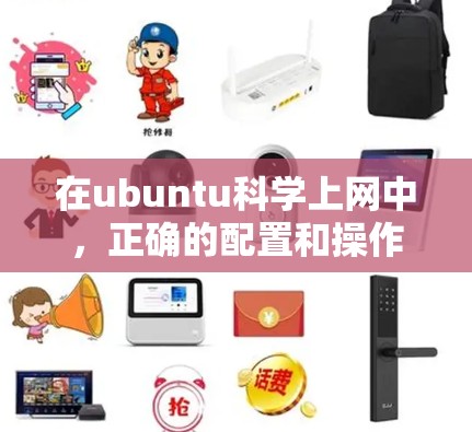 在ubuntu科学上网中,正确的配置和操作对于确保科学计算和网络使用的安全性和高效性至关重要。以下是一些步骤和建议,帮助用户高效地管理他们的科学上网 在ubuntu科学上网中,正确的配置和操作对于确保科学计算和网络使用的安全性和高效性至关重要。以下是一些步骤和建议,帮助用户高效地管理他们的科学上网