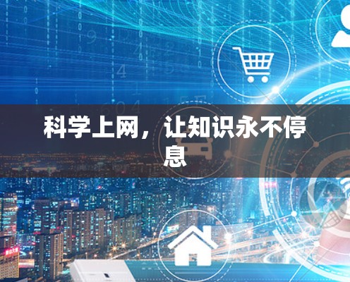 科学上网,让知识永不停息 科学上网,让知识永不停息
