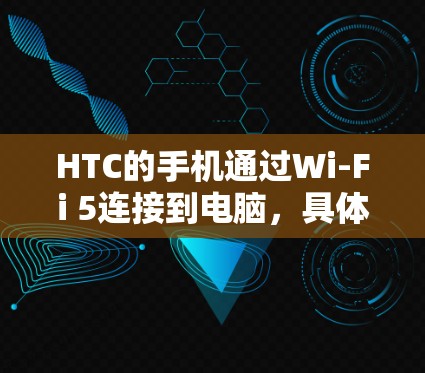 HTC的手机通过Wi-Fi 5连接到电脑,具体协议为82.11ac。通常,HTC的Wi-Fi连接到电脑的延迟在几毫秒左右。在Wi-Fi网络下,连接较为稳定,而在4G网络下可能延迟有所增加 HTC的手机通过Wi-Fi 5连接到电脑,具体协议为82.11ac。通常,HTC的Wi-Fi连接到电脑的延迟在几毫秒左右。在Wi-Fi网络下,连接较为稳定,而在4G网络下可能延迟有所增加