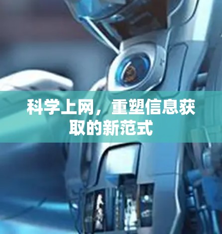 科学上网，重塑信息获取的新范式