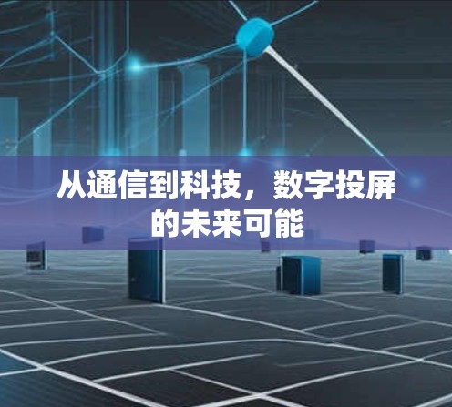 从通信到科技，数字投屏的未来可能