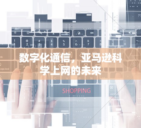 数字化通信,亚马逊科学上网的未来