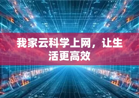 我家云科学上网,让生活更高效