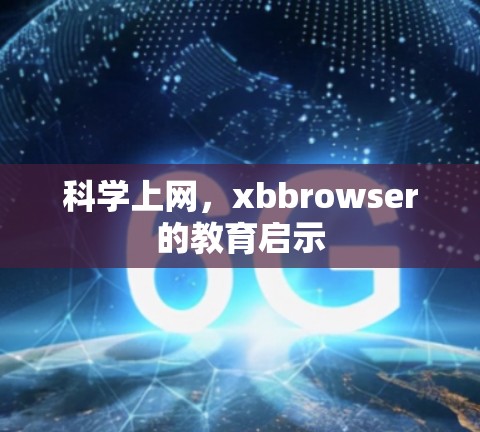 科学上网，xbbrowser的教育启示