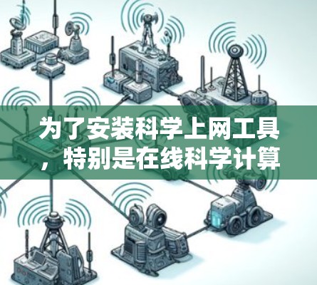 为了安装科学上网工具,特别是在线科学计算工具,可以按照以下步骤进行 为了安装科学上网工具,特别是在线科学计算工具,可以按照以下步骤进行