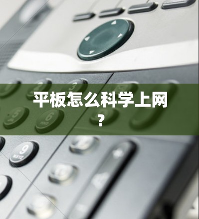 平板怎么科学上网？