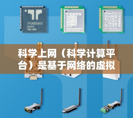 科学上网（科学计算平台）是基于网络的虚拟实验室，提供各种科学计算工具和资源。在科学工作中，导入节点通常指的是在科学上网平台中使用特定的模块或节点进行操作