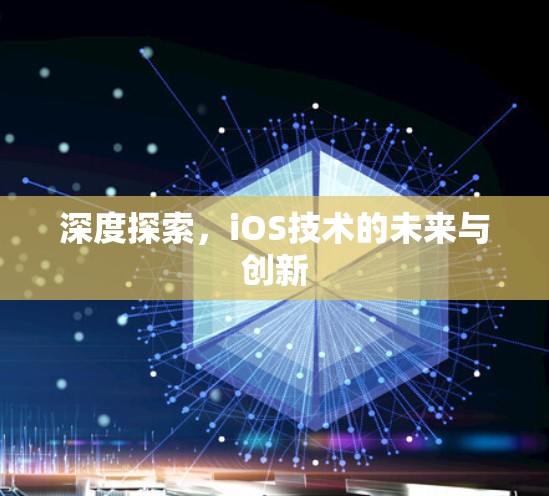 深度探索，iOS技术的未来与创新
