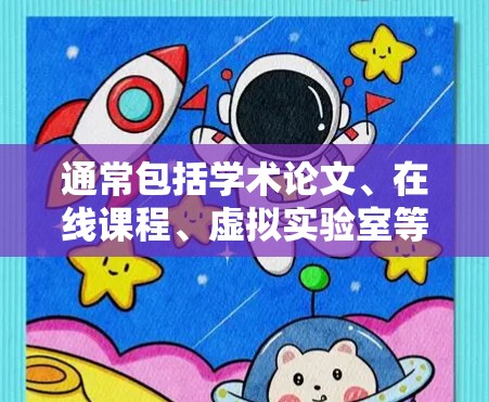 通常包括学术论文、在线课程、虚拟实验室等，这些内容有助于科学研究和学习。科学上网时，需注意以下几点