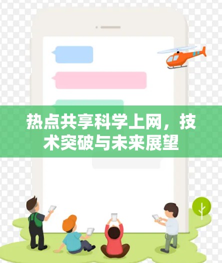 热点共享科学上网,技术突破与未来展望 热点共享科学上网,技术突破与未来展望