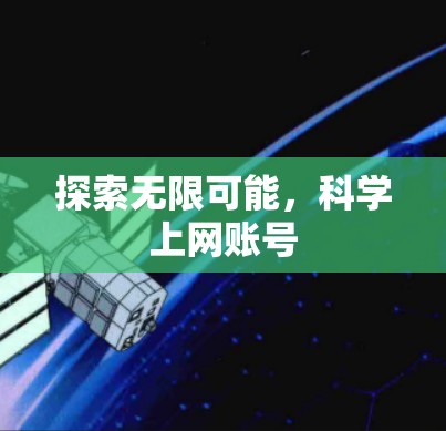 探索无限可能，科学上网账号