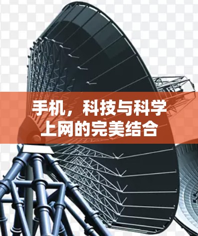 手机,科技与科学上网的完美结合 手机,科技与科学上网的完美结合