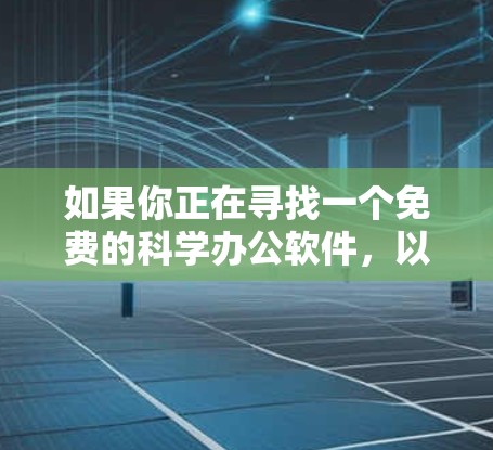 如果你正在寻找一个免费的科学办公软件，以下是一些推荐