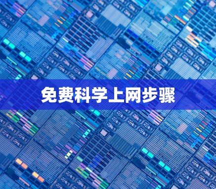 免费科学上网步骤