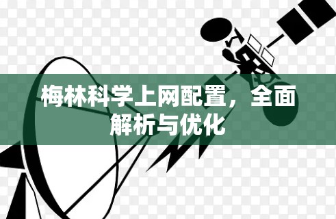 梅林科学上网配置，全面解析与优化